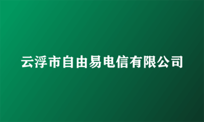 云浮市自由易電信 一站式計(jì)算機(jī)軟硬件及配件解決方案